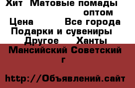 Хит! Матовые помады Kylie Birthday Edition оптом › Цена ­ 164 - Все города Подарки и сувениры » Другое   . Ханты-Мансийский,Советский г.